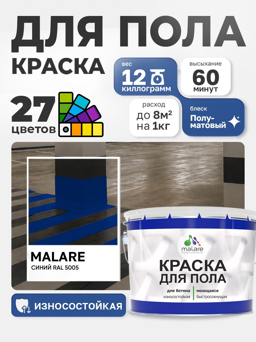 Краска для пола Malare алкидно-уретановая эмаль для бетонных полов/ износостойкая, быстросохнущая моющаяся, полуматовая RAL 5005 синяя, 12 кг