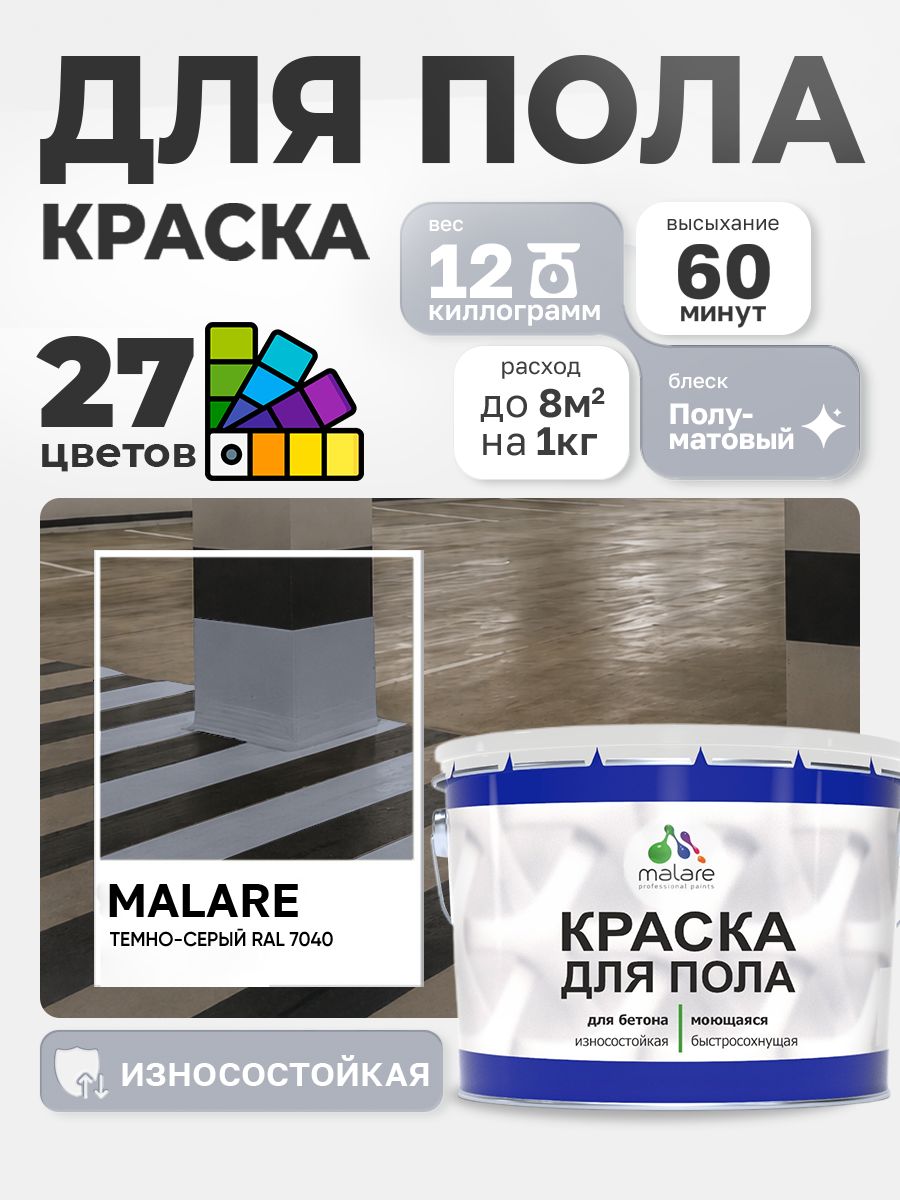 Краска для пола Malare алкидно-уретановая эмаль для бетонных полов/ износостойкая, быстросохнущая моющаяся, полуматовая RAL 7040 темно-серая, 12 кг