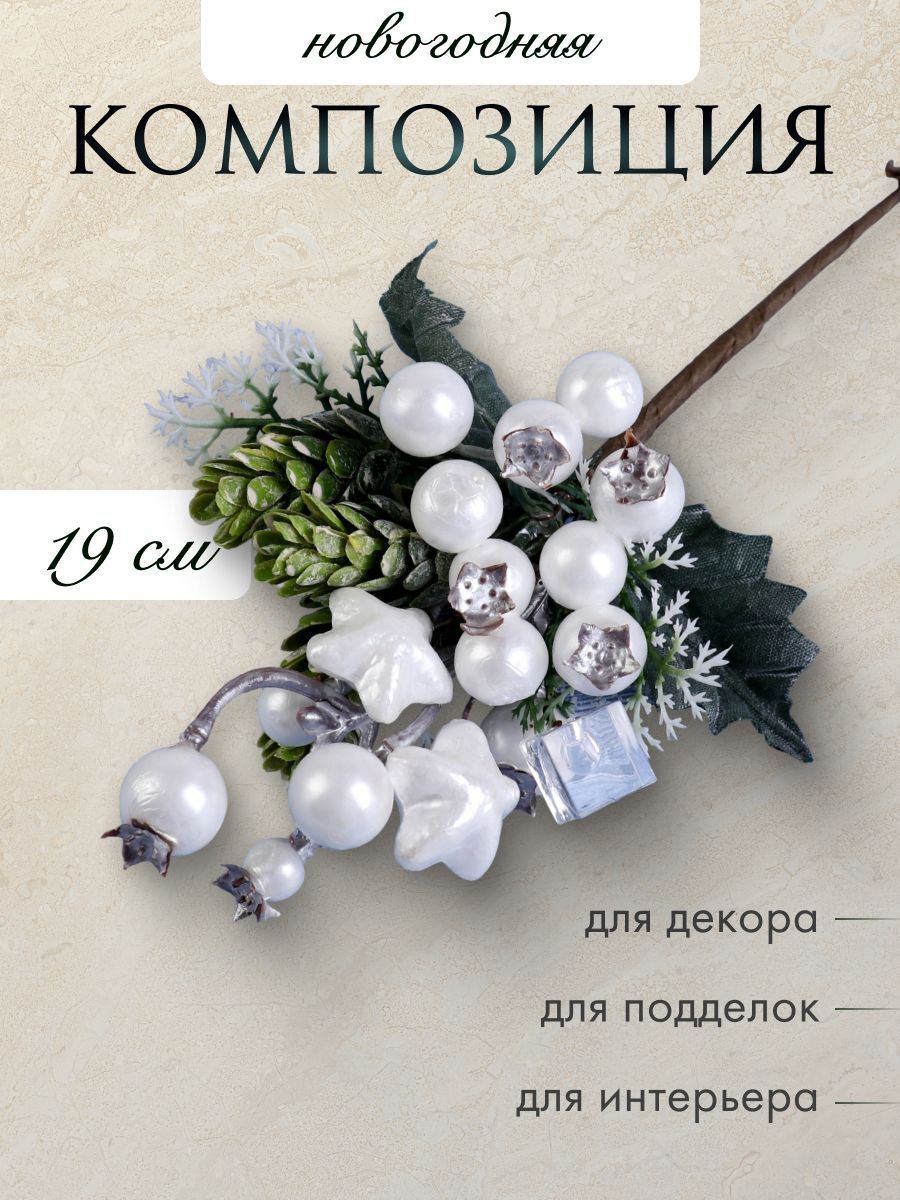 Ветка для декора новогодняя "Зимнее сияние" 19 см