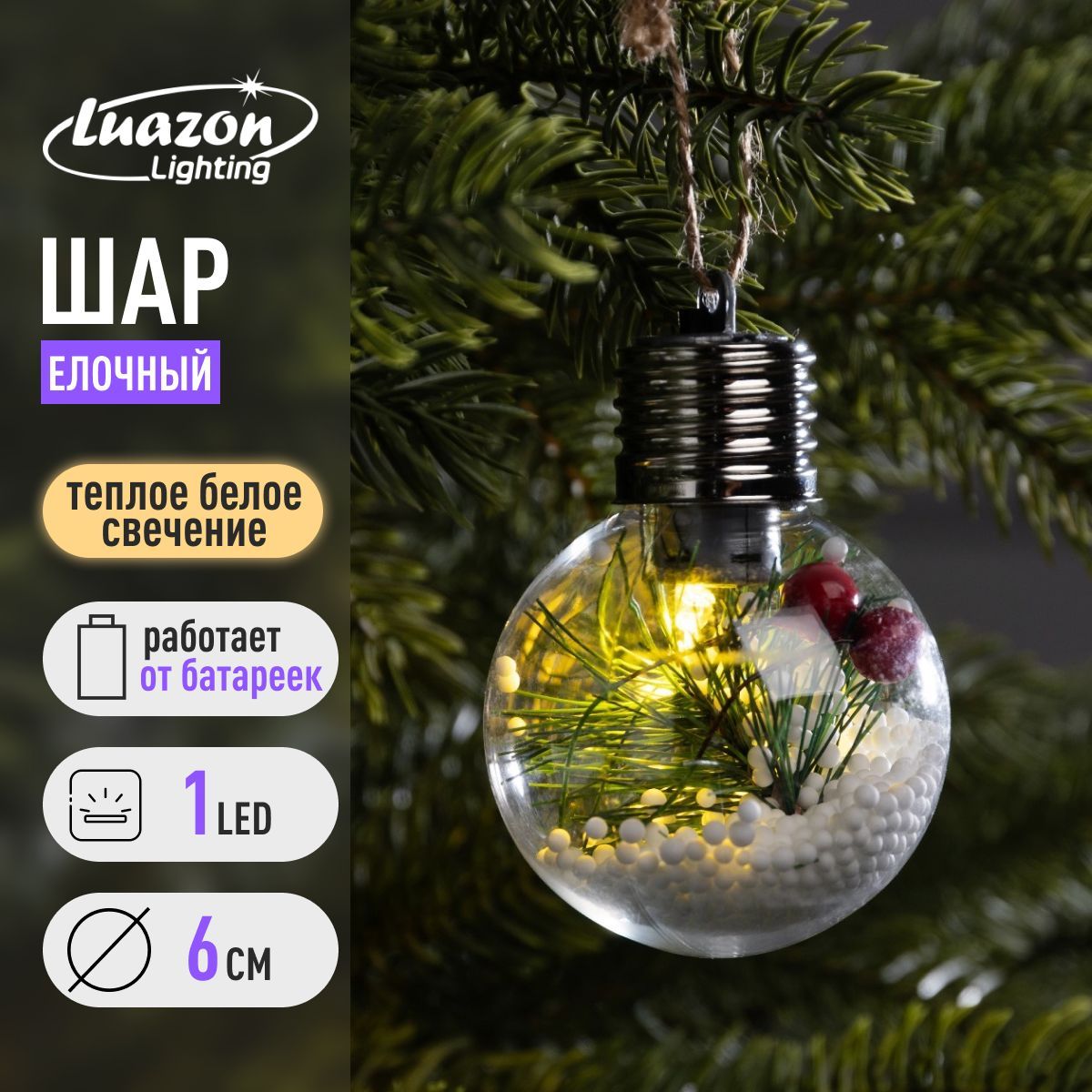 Елочный шар Снежная хвоя, d 6 cм, 1 LED, LR44x3, свечение тёплое белое