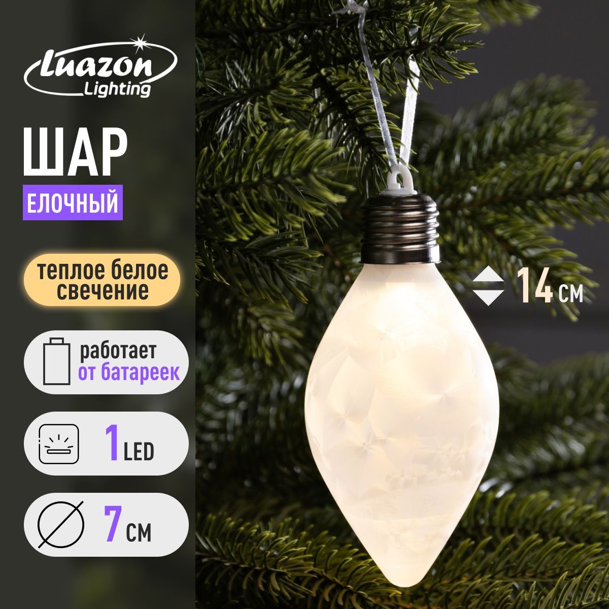 Елочный шар Снежный шар 7x14 см, 1 LED, LR44x3, свечение тёплое белое