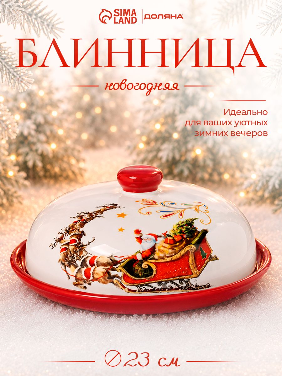Блинница с крышкой, 23 см, Доляна, керамическая, новогодняя посуда