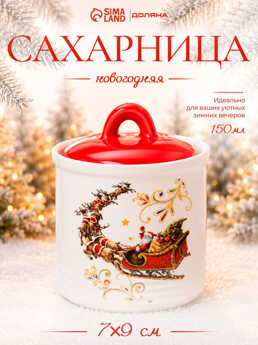 Сахарница с крышкой, 150 мл, новогодняя, Доляна