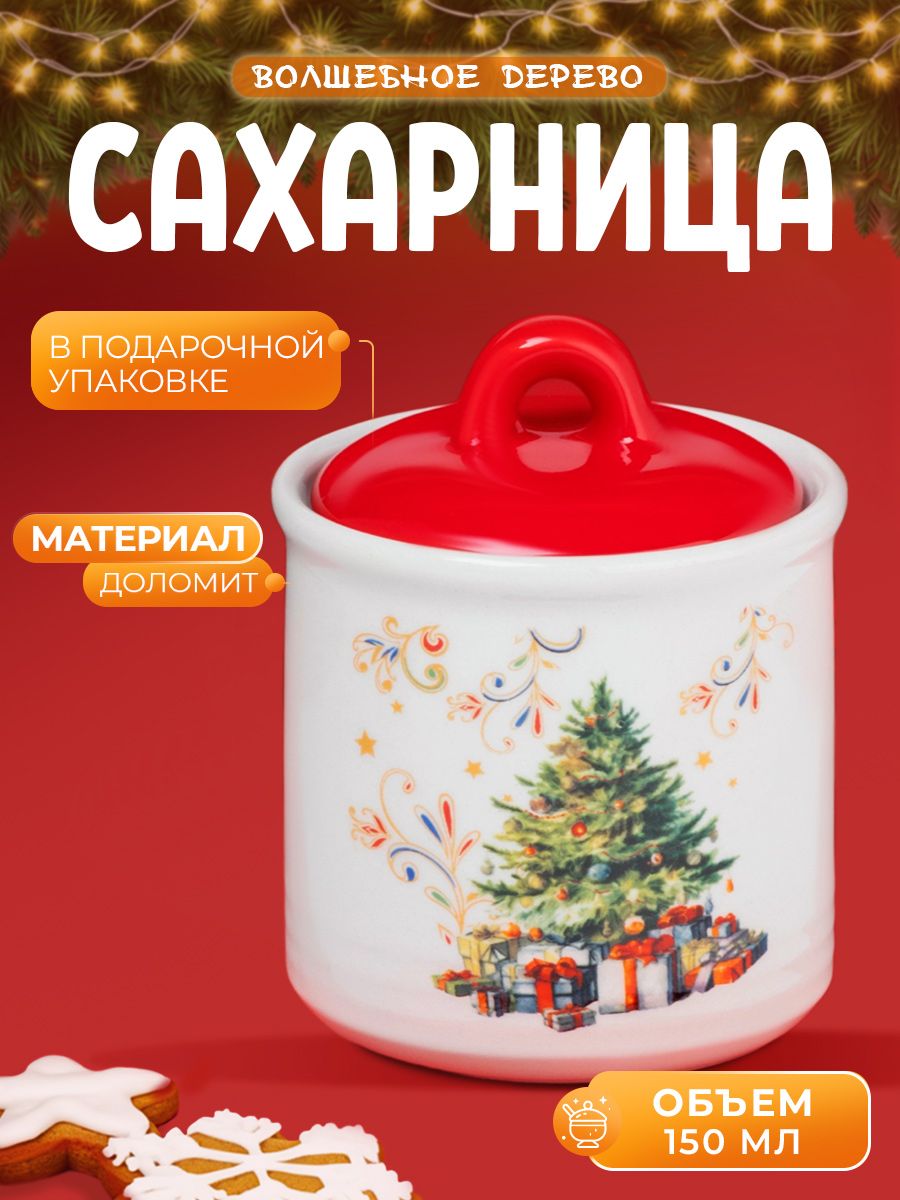 Сахарница, банка для хранения сыпучих продуктов Доляна Волшебное дерево, объем 150 мл, новогодняя посуда