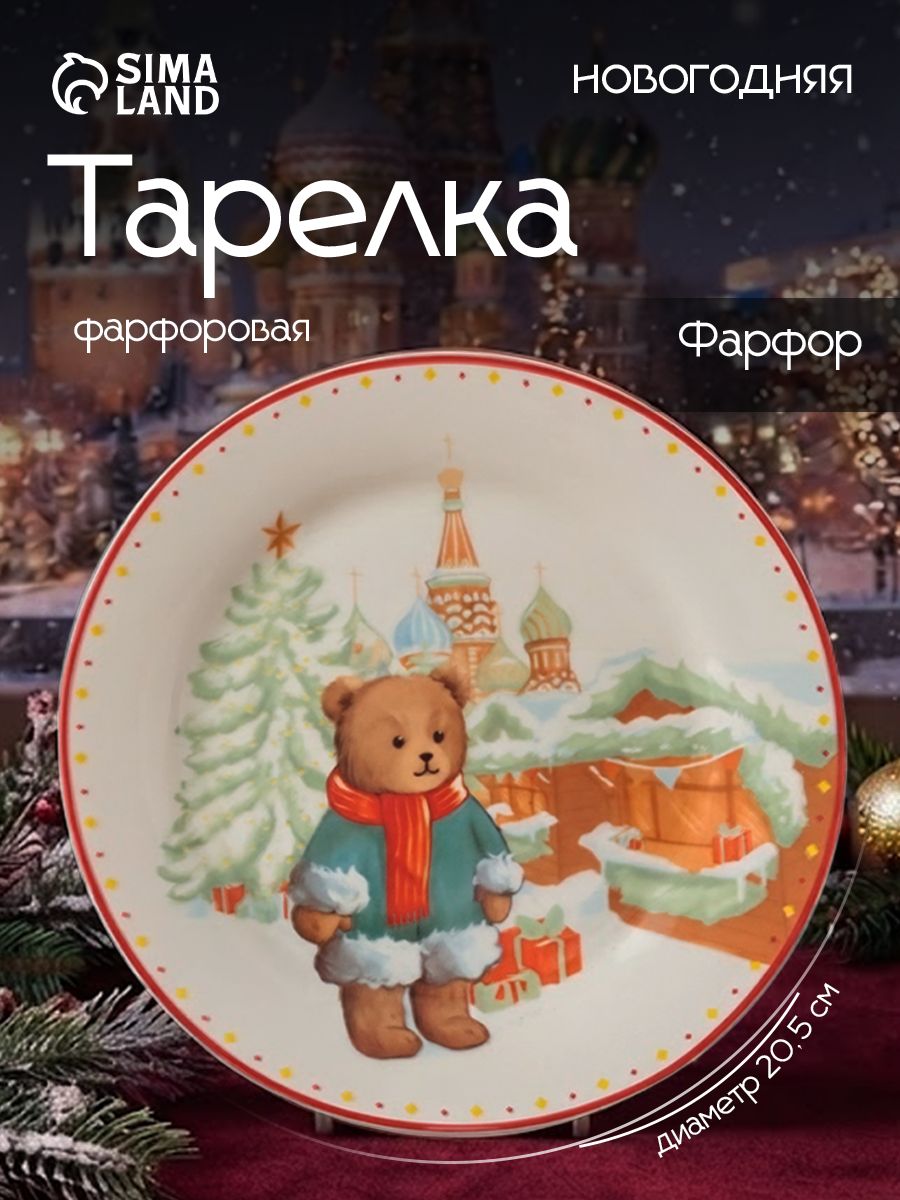 Тарелка сервировочная, 20,5 см, фарфоровая, Доляна, новогодняя посуда
