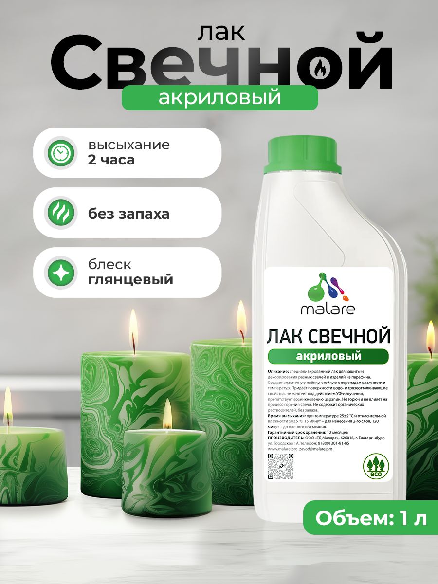 Лак свечной Malare Professional для парафиновых и восковых изделий, защитный, универсальный, глянцевый, 1 л.