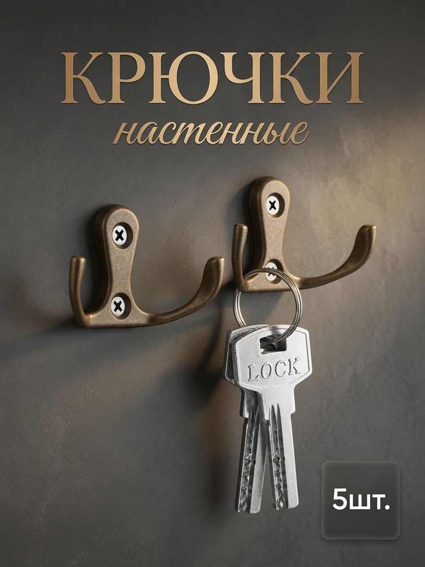 Крючки настенные, бронза, набор 5 шт