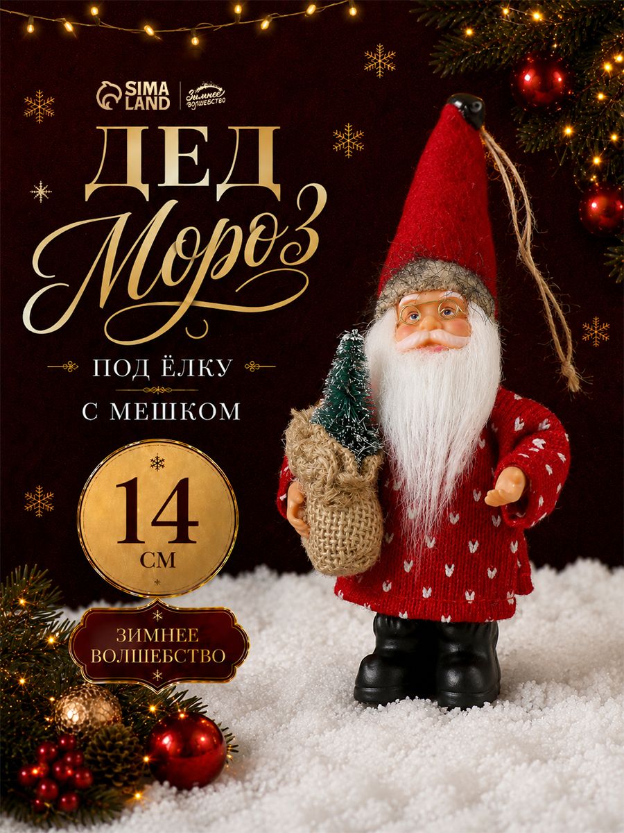 Дед Мороз "В красном с мешком", 14 см