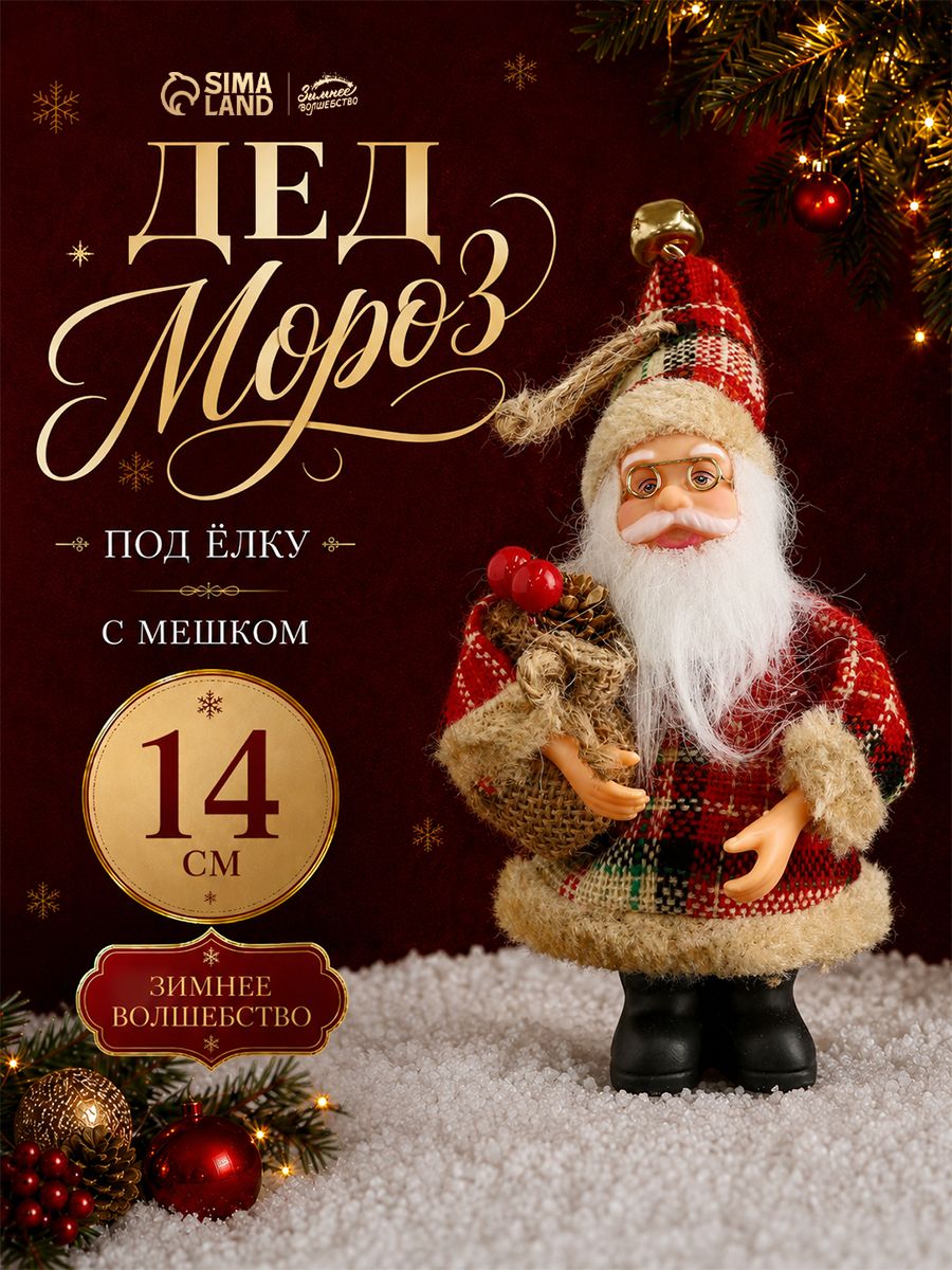 Дед Мороз "В красной клетчатой шубке с мешком" 14 см