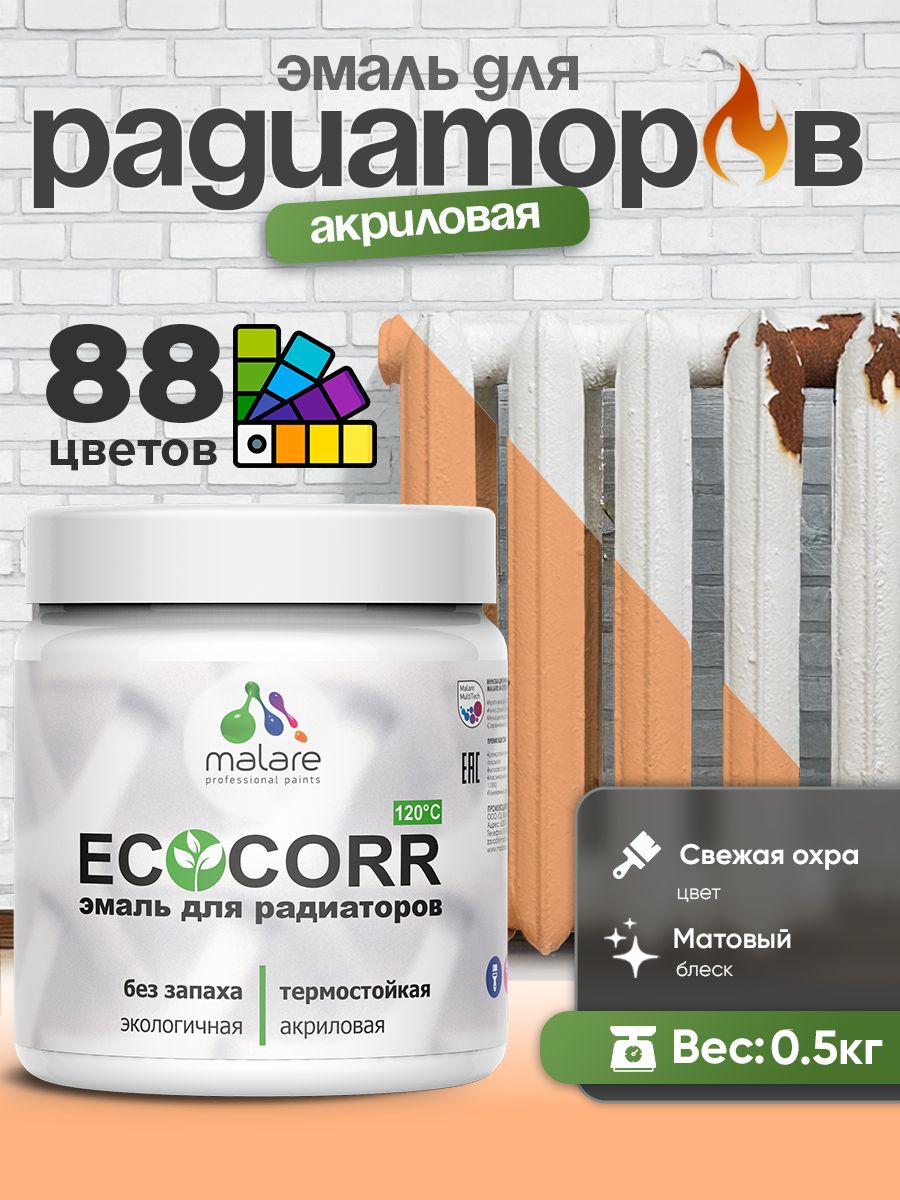Эмаль Malare EcoCorr для труб и радиаторов отопления, для батарей, водная акриловая быстросохнущая без запаха матовая, свежая охра, 0,5 кг