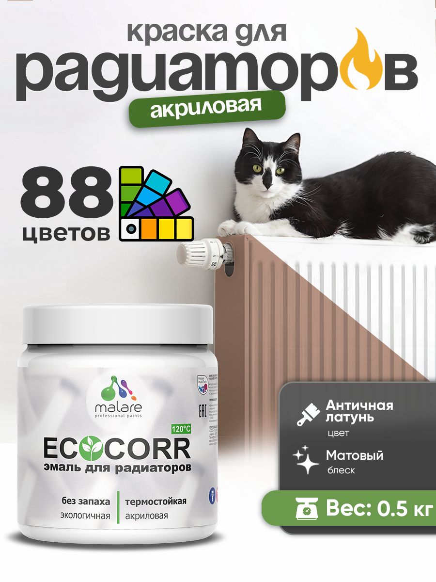 Краска термостойкая Malare EcoCorr для труб, батарей и радиаторов отопления/ водная акриловая быстросохнущая без запаха матовая, античная латунь, 0,5 кг