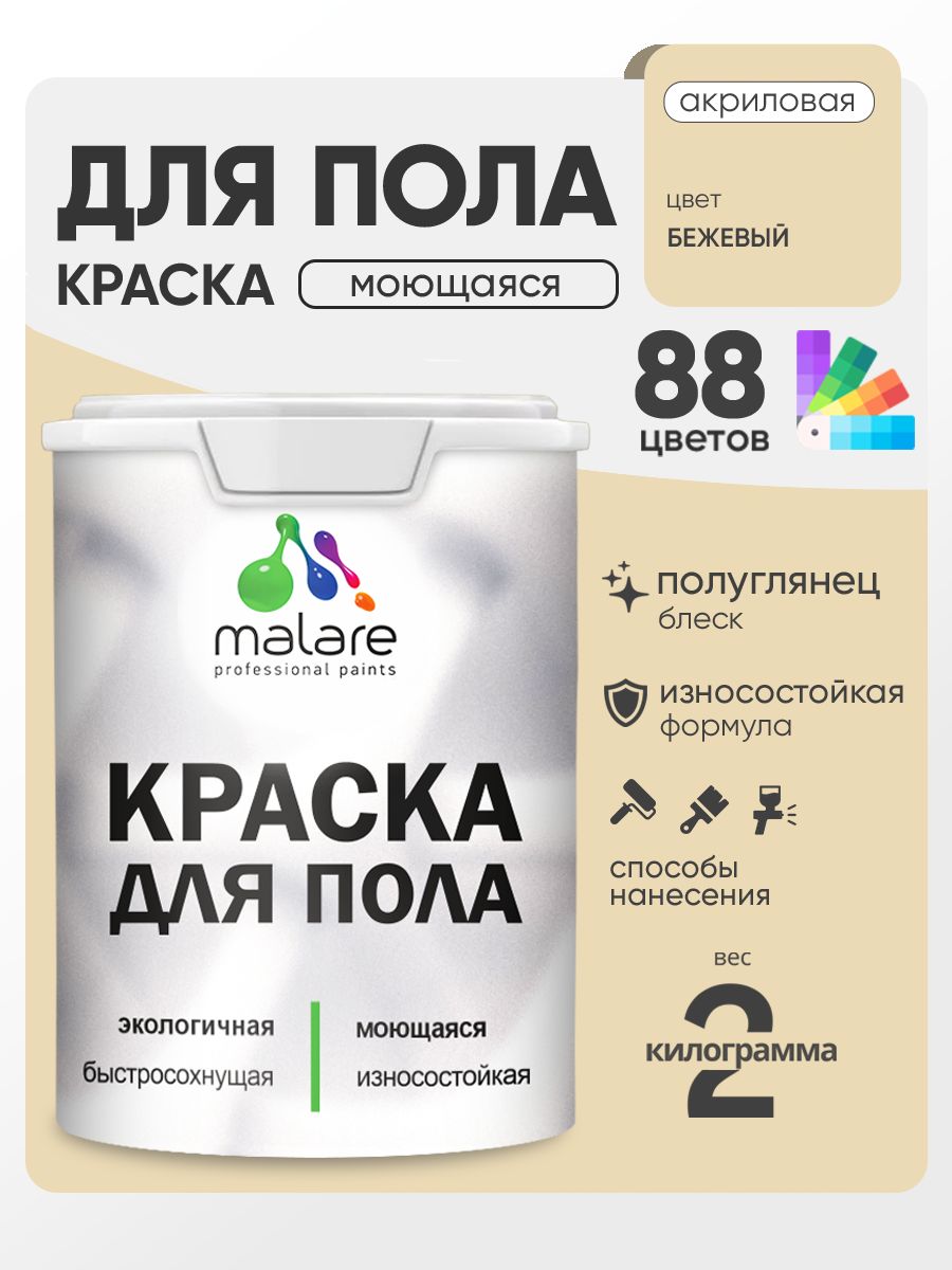 Краска для пола акриловая Malare эмаль для бетонных полов по дереву/ износостойкая без запаха, быстросохнущая моющаяся полуглянцевая, бежевый, 2 кг