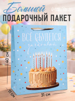 Пакет подарочный с Днем рождения, 31 х 40 х 11,5 см