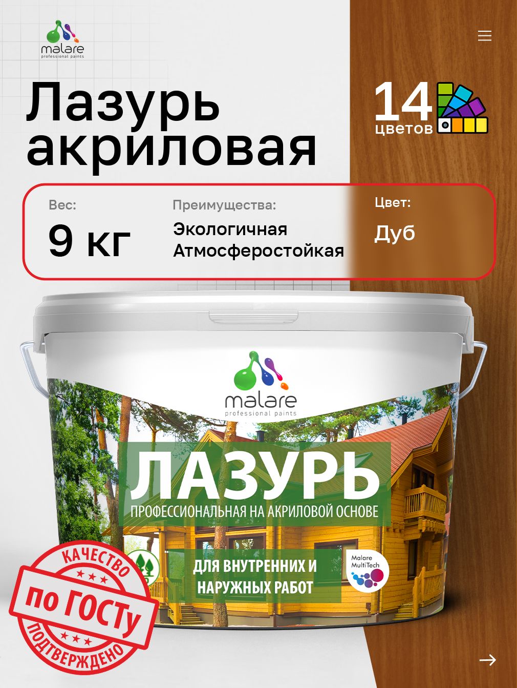 Лазурь-антисептик Malare Professional для дерева, для любых деревянных поверхностей, акриловая, с антисептическим эффектом, быстроcохнущая без запаха, Дуб, 9 кг