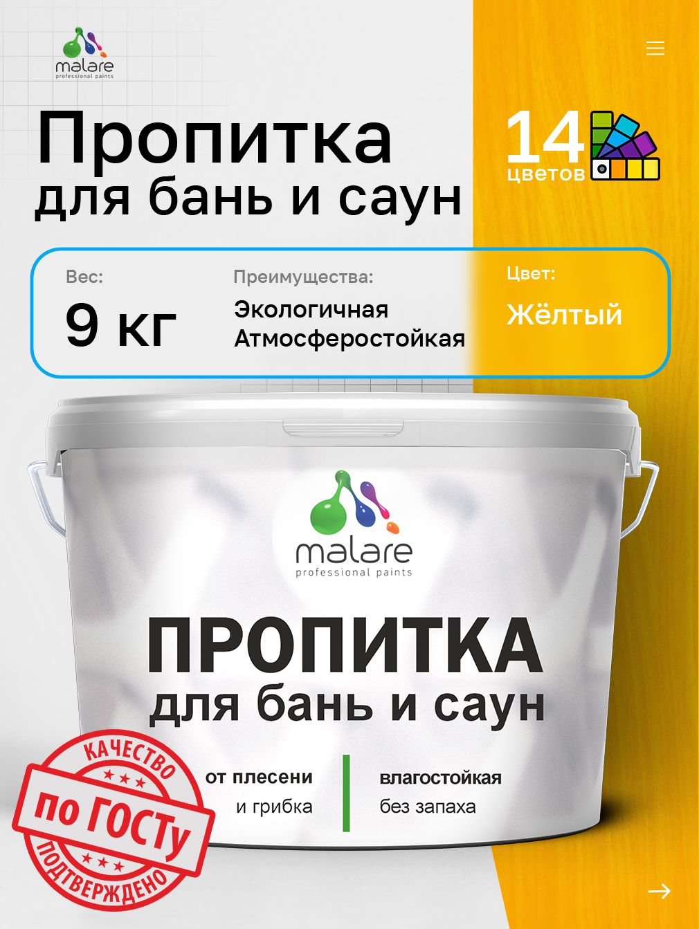 Пропитка профессиональная Malare для бань и саун, от плесени и грибка с антисептическим эффектом, быстросохнущая, акриловая без запаха, Желтый, 9 кг.