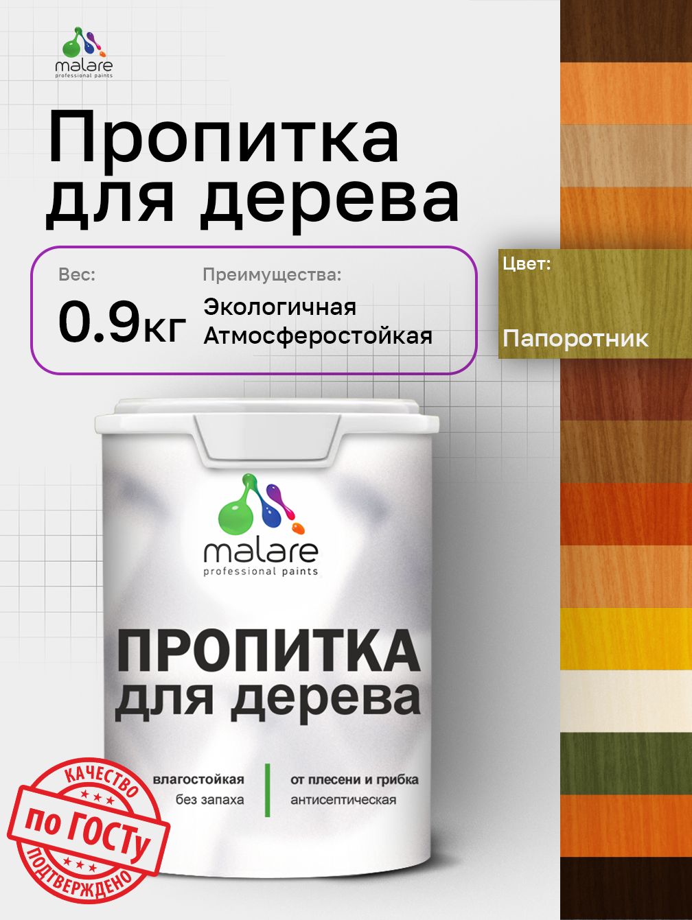 Пропитка для дерева Malare от плесени и грибка с антисептическим эффектом, пропитка для наружных и внутренних работ, акриловая водная быстросохнущая без запаха, полуглянцевая, папоротник, 0,9 л