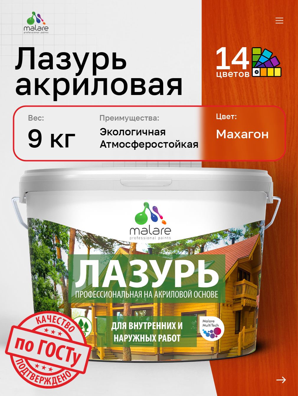 Лазурь-антисептик Malare Professional для дерева, для любых деревянных поверхностей, акриловая, с антисептическим эффектом, быстроcохнущая без запаха, Махагон, 9 кг