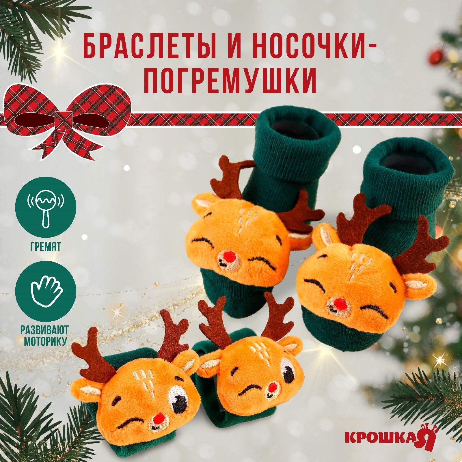 Подарочный набор новогодний: браслетики - погремушки и носочки - погремушки на ножки "Оленята", цвет зеленый, Крошка Я