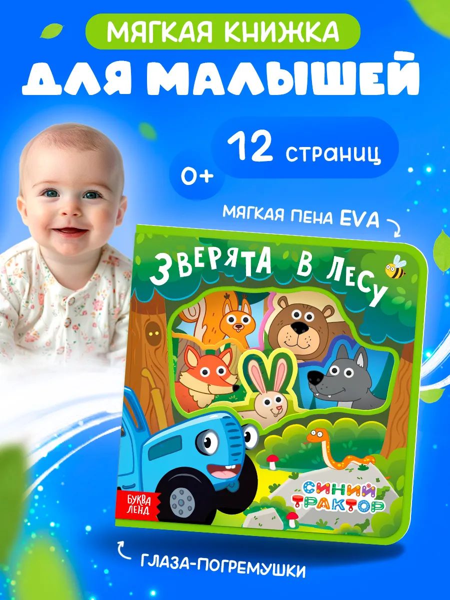 Мягкая книжка, Буква Ленд Синий Трактор, книги для малышей от 0