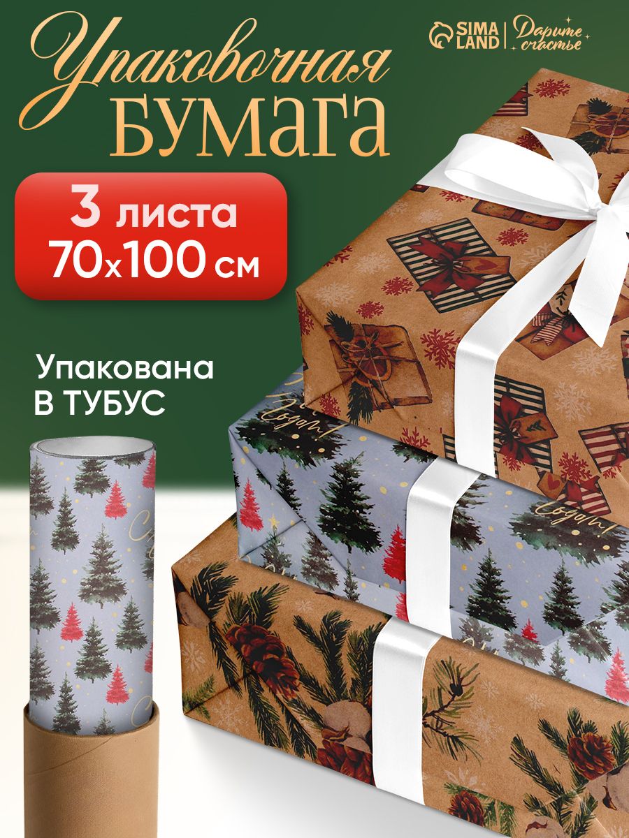 Упаковочная бумага для подарков, новогодняя, 3 листа, 70 х 100 см