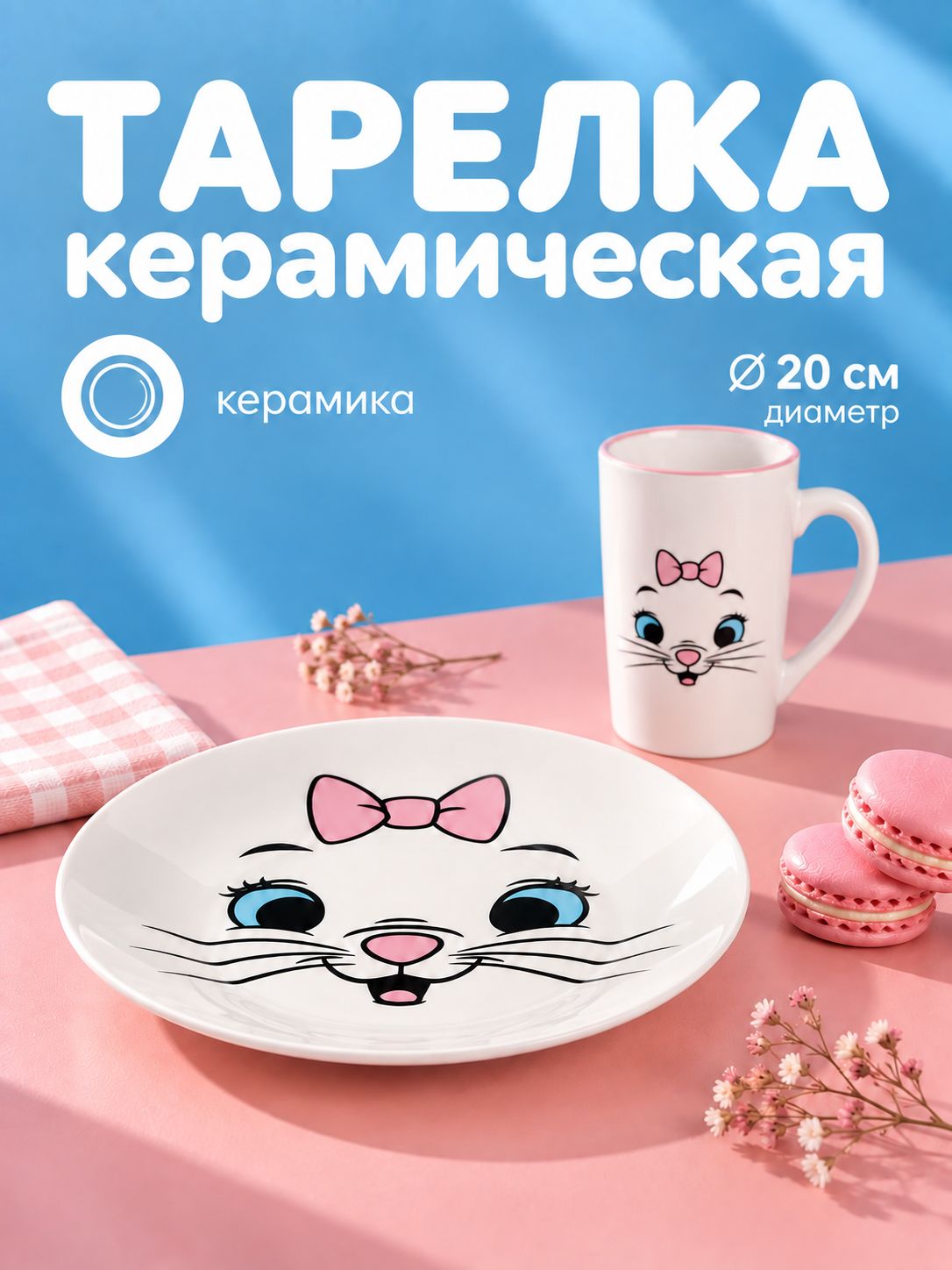 Тарелка керамическая "Кошечка Мари", Disney, диаметр 20 см
