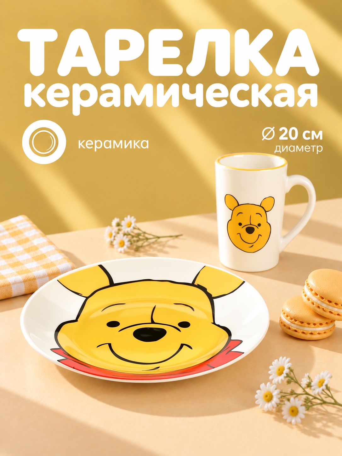 Тарелка керамическая "Медвежонок Винни", Disney, диаметр 20 см