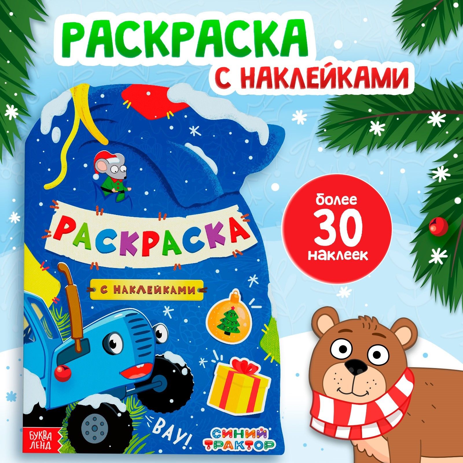 Раскраска для малышей, Буква Ленд Синий Трактор, "Подарочный мешок", раскраска с наклейками