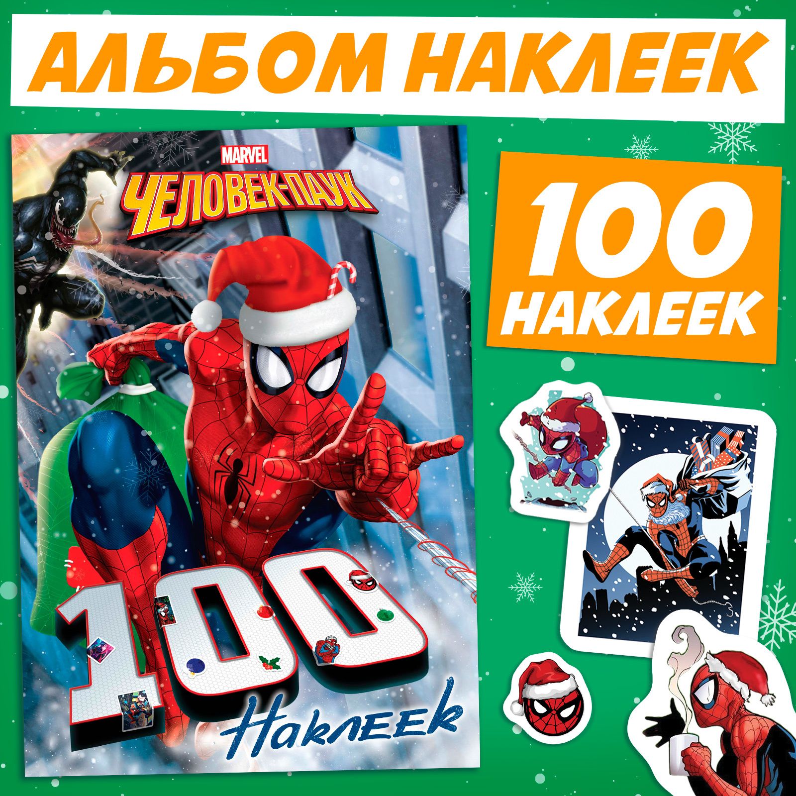 Наклейки для мальчиков, Марвел Человек Паук, "Новогодние наклейки", набор 100 шт
