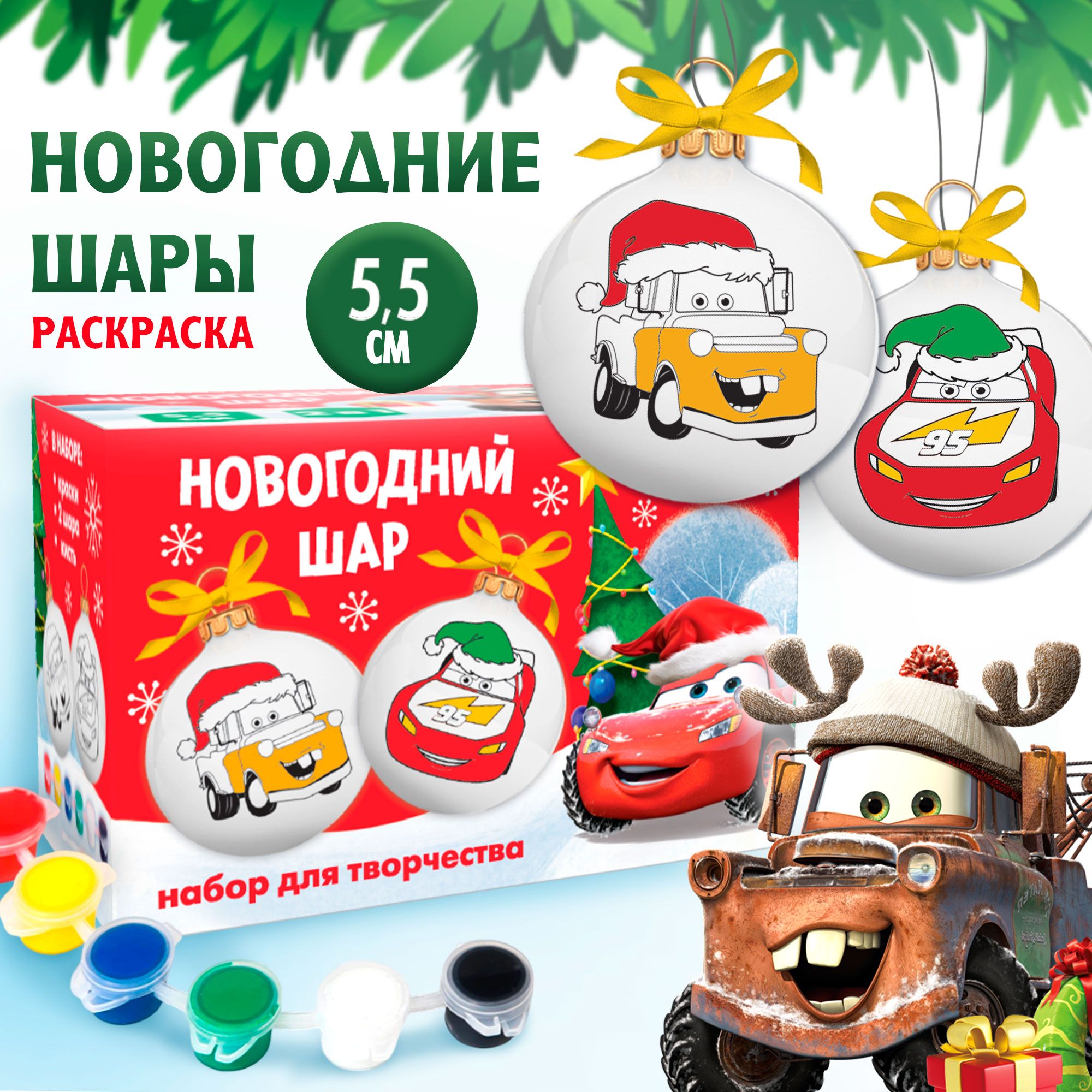 Елочные шары под раскраску, "Тачки" Disney, новогодний набор для творчества, 2 шт