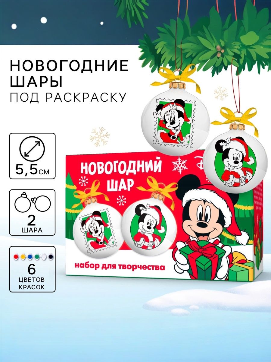 Елочные шары под раскраску, "Микки Маус" Disney, новогодний набор для творчества, 2 шт