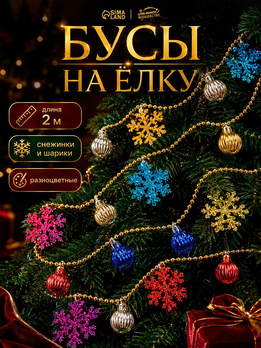 Елочное украшение, бусы на елку, 2м / "Снежинки и шарики", разноцветные