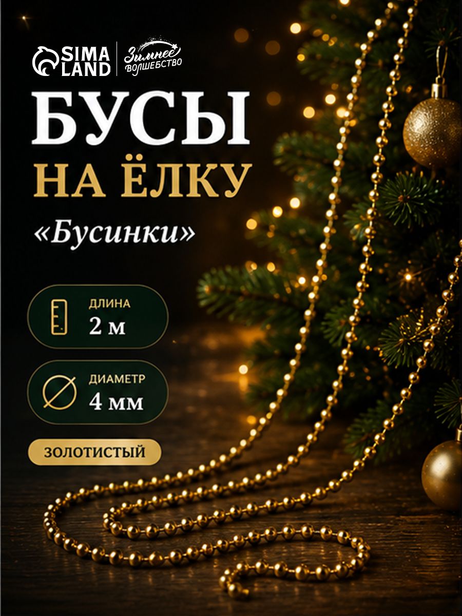 Бусы нить на елку прозрачные, новогоднее украшение, 2 м, 4 мм "Бусинки" золото