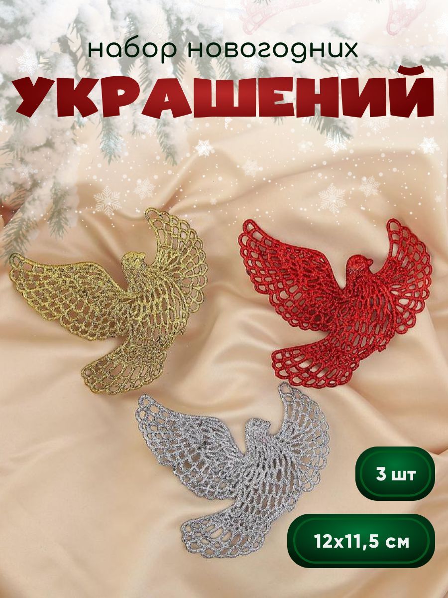 Новогодние украшения "Голубки резные" (набор 3 шт) 12х11,5 см