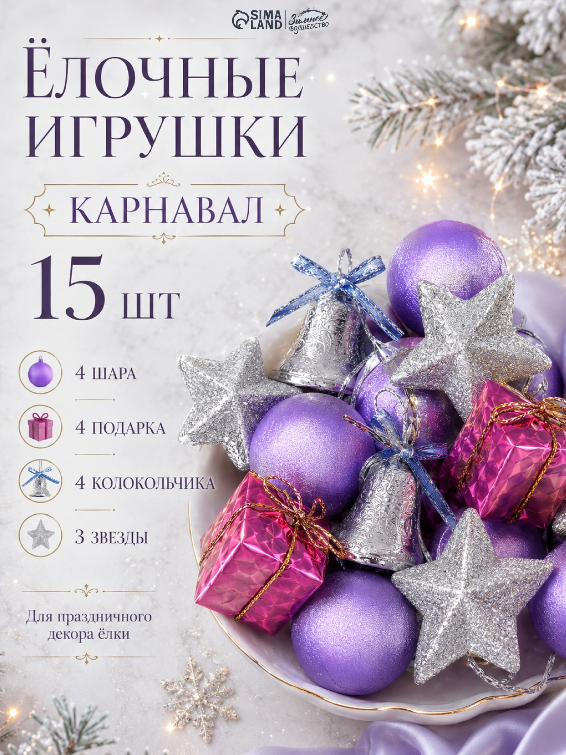 Елочные игрушки новогодние "Звезды, колокольчики и шары", разноцветные, 15 шт