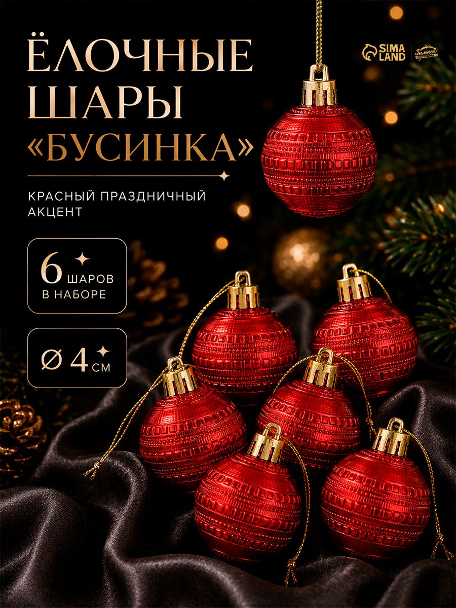 Елочные шары игрушки набор из 6 шт, 4 см, красные / Подвесные украшения на елку новогодние / Набор елочных украшений