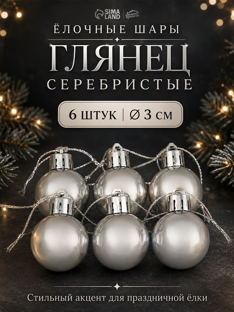 Елочные шары игрушки набор из 6 шт, 3 см, серебряные / Украшения на елку новогодние / Набор елочных украшений