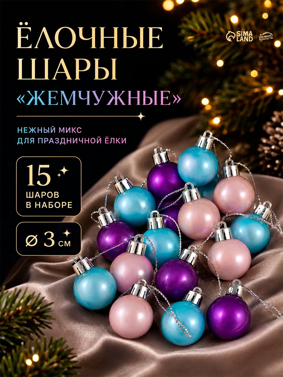 Елочные шары игрушки набор из 15 шт, 3 см / Набор елочных украшений
