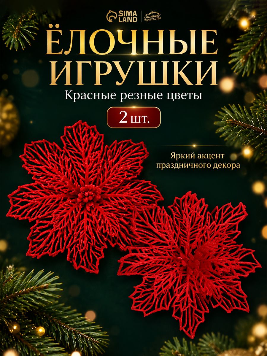 Елочные украшения новогодние Цветы на елку красные, 8,5 см, 2 шт / Набор елочных игрушек для декора