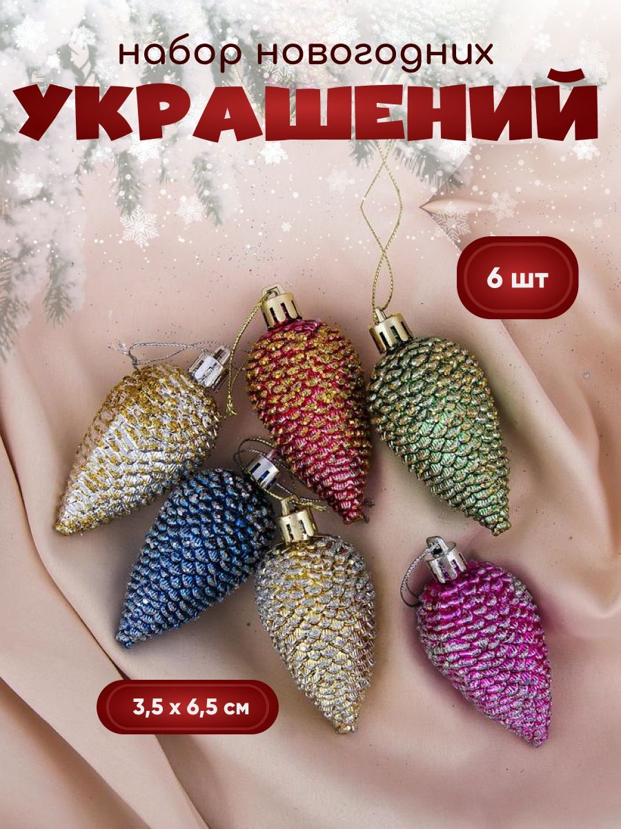 Новогодние украшения "Шишки" (набор 6 шт) 3,5х6,5 см