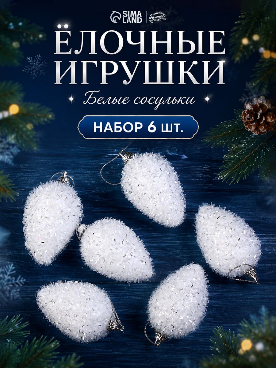Елочные украшения новогодние "Сосульки", 6 шт, 6 см / Набор игрушек на елку