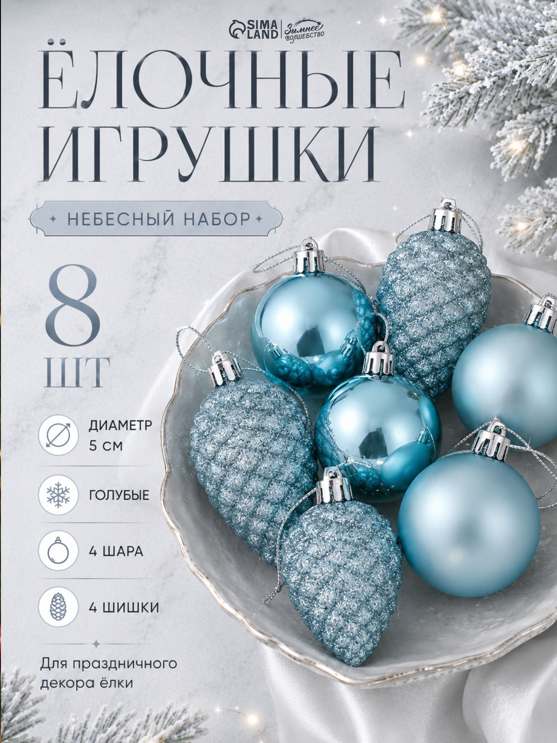 Елочные украшения новогодние, 4 шт, 5 см / Набор игрушек на елку (4 шара, 4 шишки) голубые