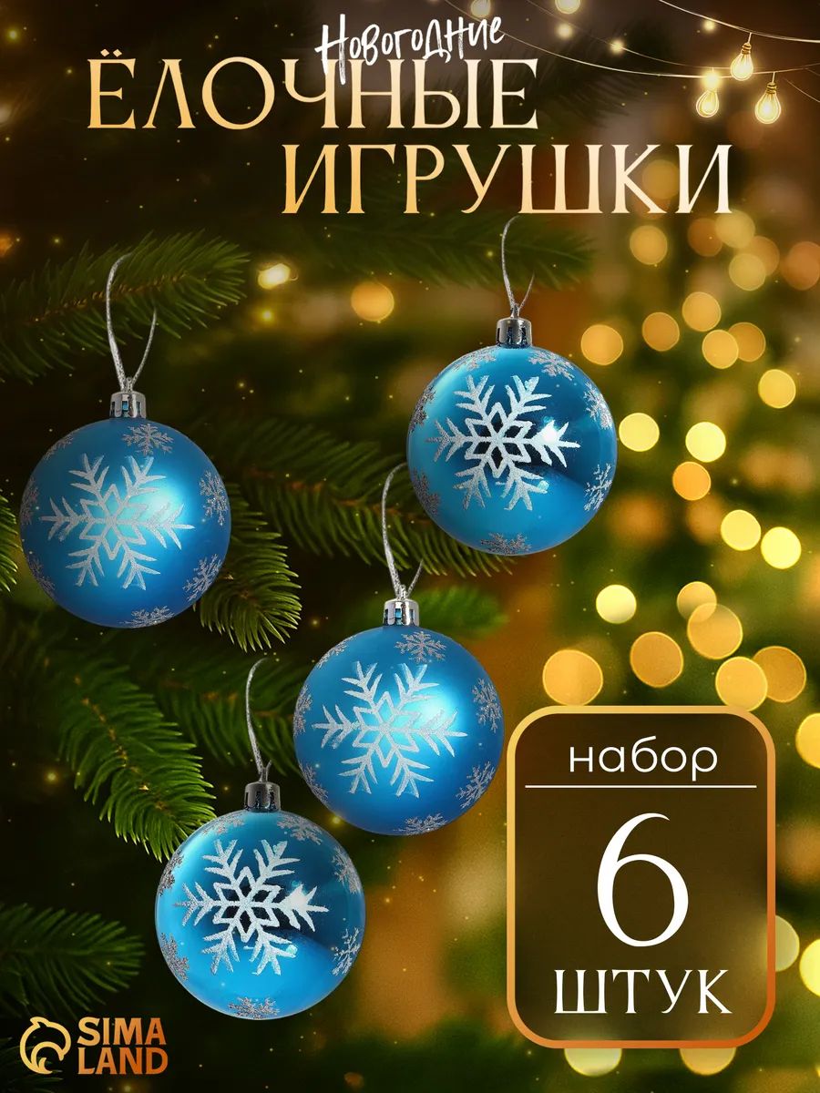 Елочные шары игрушки набор из 6 шт, 7 см, голубые / Подвесные украшения на елку новогодние / Набор елочных украшений