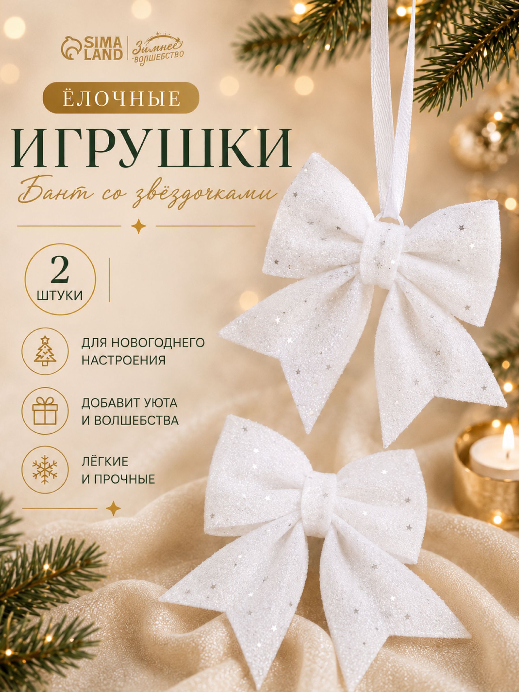 Набор новогодних украшений, елочные игрушки Бантики новогодние, 12 см, 2 шт, белые
