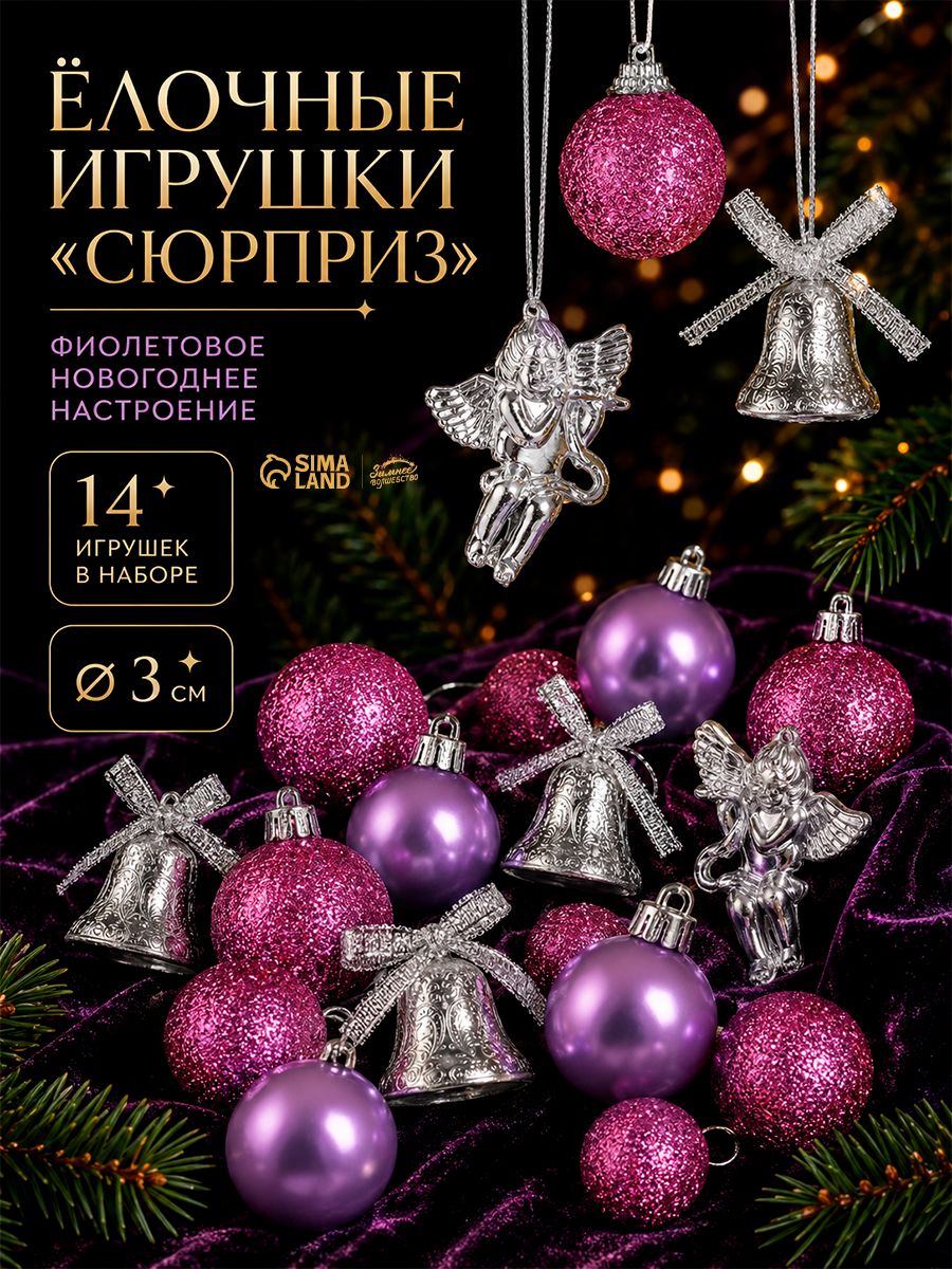 Елочные шары игрушки набор из 14 шт, серебристые, фиолетовые / Подвесные украшения на елку новогодние / Набор елочных украшений