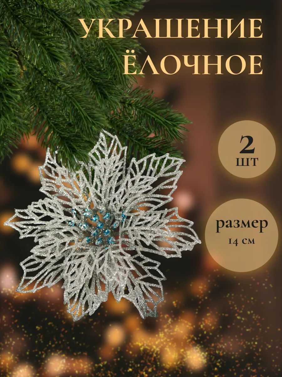 Елочные украшения новогодние Цветы на елку серебристые, 14 см, 2 шт / Набор елочных игрушек для декора