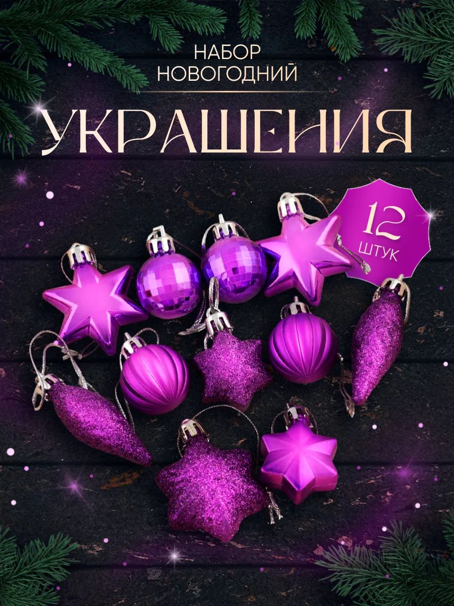 Елочные шары игрушки набор из 12 шт, 5 см, фиолетовые / Набор елочных украшений