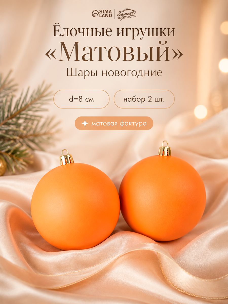 Елочные украшения,игрушки на елку, 8 см, 2 шт "Матовый" оранжевый