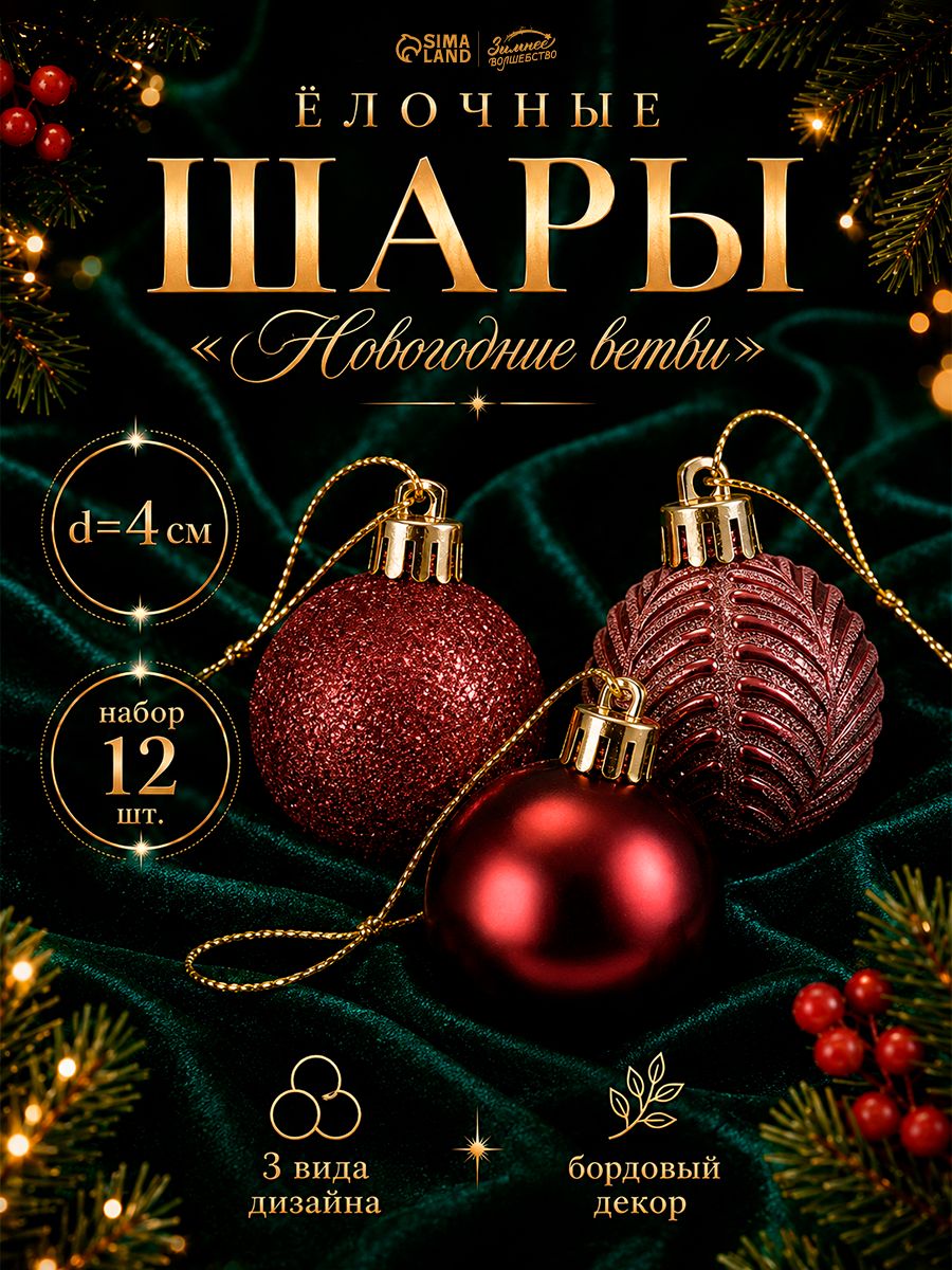 Елочные шары игрушки набор из 12 шт, 4 см, бордовые / Подвесные украшения на елку новогодние / Набор елочных украшений