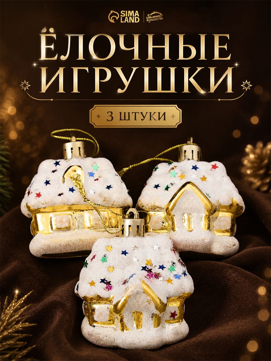 Елочные украшения новогодние "Домик со здвездами", 3 шт, 5 см / Набор игрушек на елку