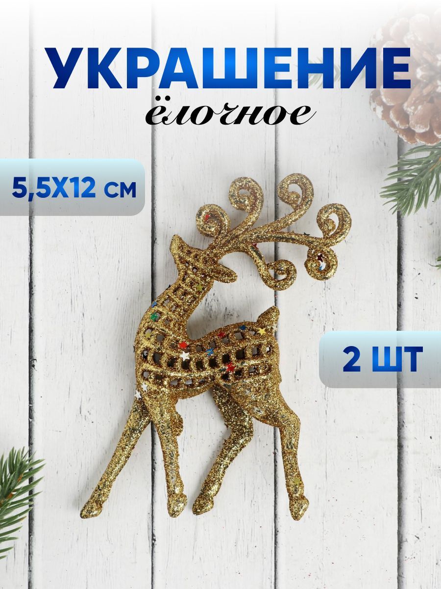 Новогодние украшения "Ажурный олень в блёстках" (набор 2 шт) 5,5х12 см, серебро, золото